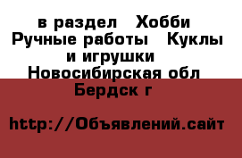  в раздел : Хобби. Ручные работы » Куклы и игрушки . Новосибирская обл.,Бердск г.